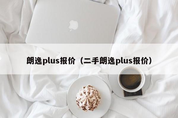 朗逸plus报价（二手朗逸plus报价）