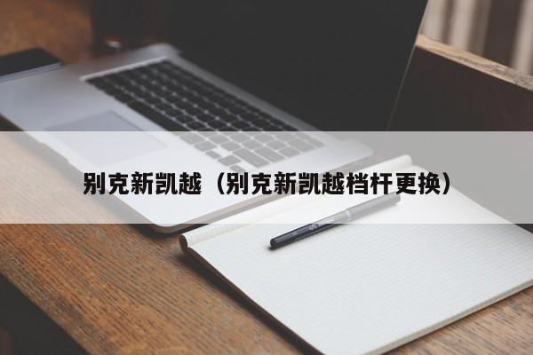 别克新凯越（别克新凯越档杆更换）