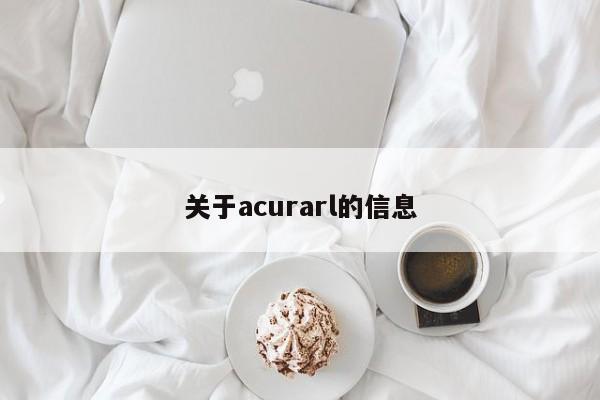 关于acurarl的信息