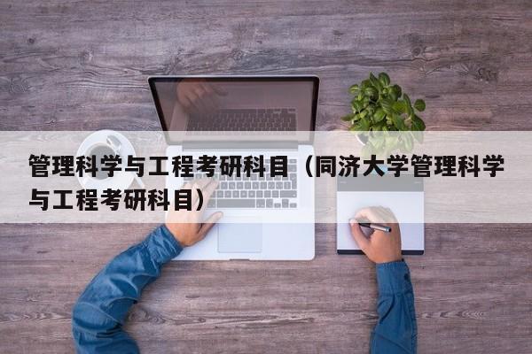 管理科学与工程考研科目（同济大学管理科学与工程考研科目）