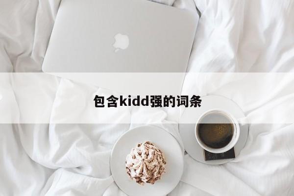 包含kidd强的词条