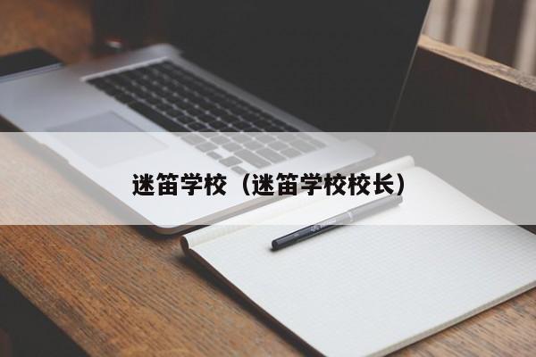 迷笛学校（迷笛学校校长）