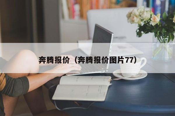 奔腾报价（奔腾报价图片77）