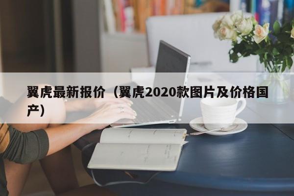 翼虎最新报价（翼虎2020款图片及价格国产）