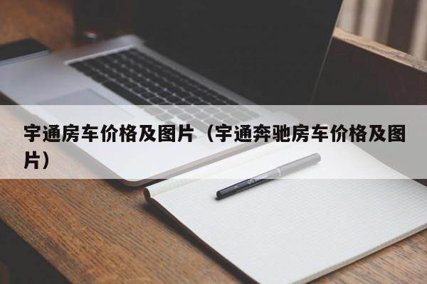 宇通房车价格及图片（宇通奔驰房车价格及图片）