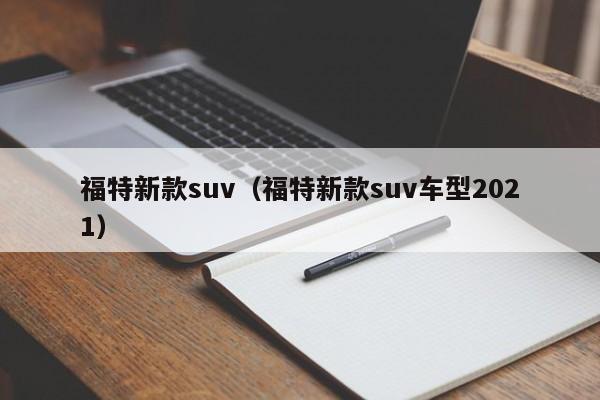 福特新款suv（福特新款suv车型2021）