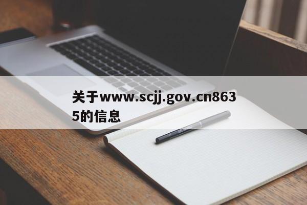 关于www.scjj.gov.cn8635的信息