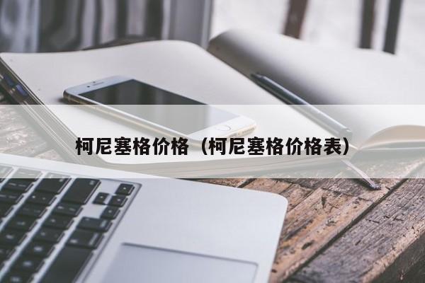 柯尼塞格价格（柯尼塞格价格表）