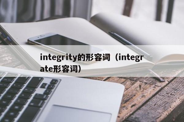 integrity的形容词（integrate形容词）