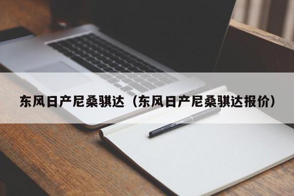 东风日产尼桑骐达（东风日产尼桑骐达报价）