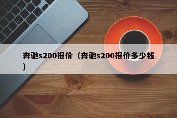 奔驰s200报价（奔驰s200报价多少钱）