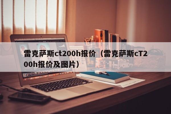 雷克萨斯ct200h报价（雷克萨斯cT200h报价及图片）