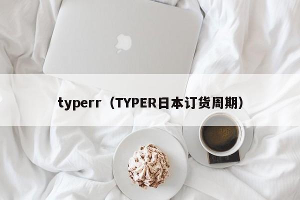 typerr（TYPER日本订货周期）