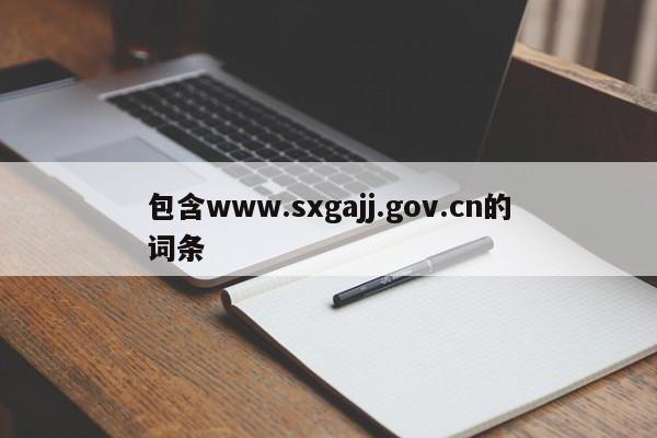 包含www.sxgajj.gov.cn的词条