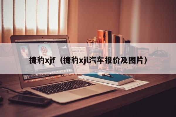 捷豹xjf（捷豹xjl汽车报价及图片）