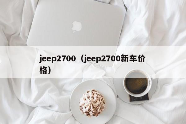 jeep2700（jeep2700新车价格）