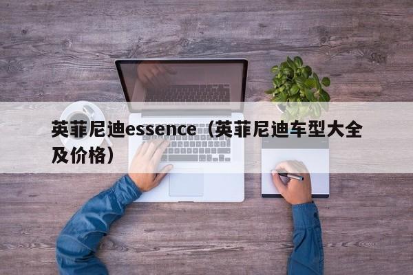 英菲尼迪essence（英菲尼迪车型大全及价格）