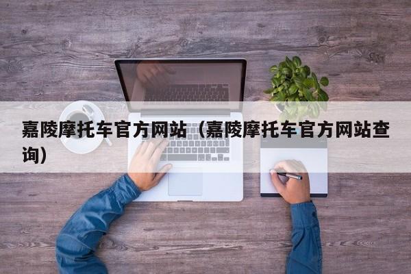 嘉陵摩托车官方网站（嘉陵摩托车官方网站查询）