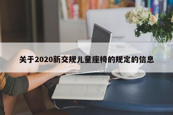 关于2020新交规儿童座椅的规定的信息