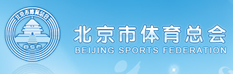 北京市沐鸣2注册总会